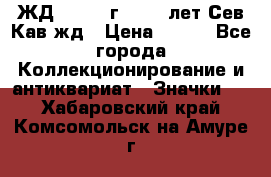 1.1) ЖД : 1964 г - 100 лет Сев.Кав.жд › Цена ­ 389 - Все города Коллекционирование и антиквариат » Значки   . Хабаровский край,Комсомольск-на-Амуре г.